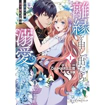 離縁を申し出たら溺愛されるようになりました!? ～将軍閣下は年下妻にご執心～ 2 91PtR+iokAL._AC_UL210_SR210,